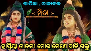 କାଶିଆ | ହାପ୍ରିୟା ଜାନକୀ ମୋର କେଣେ ଛାଡିଗଲୁ | Viral rama mita | kasia balibadh