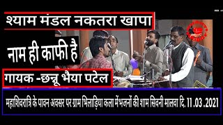 श्याम मंडल नकतरा खापा||महाशिवरात्रि के पावन अवसर पर ग्राम भिलाड़िया में भजनों की शाम सि.मा11-03-2021