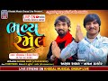 Akshay Raval - Nayan Thakor || Enasan Gam Live Ramel 2024 || Khodal Musical Group