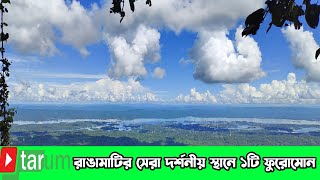 প্রাকৃতিক সৌন্দর্যে ভরপুর রাঙামাটির ফুরোমোন||Furomon||Natural||Beauty||