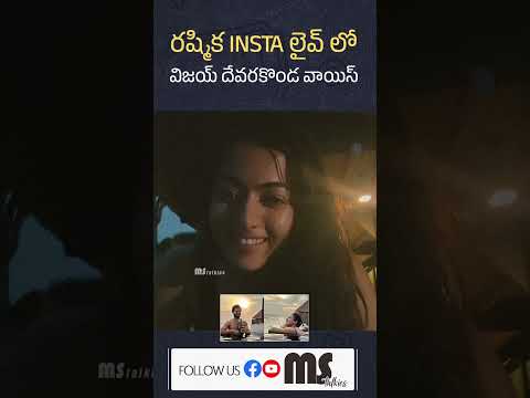 Vijay Devarakonda Voice In Rashmika's Instagram Live | #shorts | MS ...