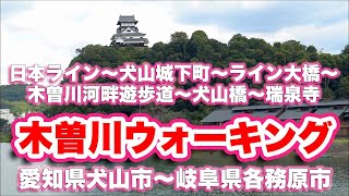 木曽川【ウォーキング】開かずの踏切〜日本ライン〜犬山城下町〜ライン大橋〜木曽川河畔遊歩道〜犬山橋〜瑞泉寺【4K】【旅行VLOG|徳弘効三】味噌カツ,きしめん,ランチ