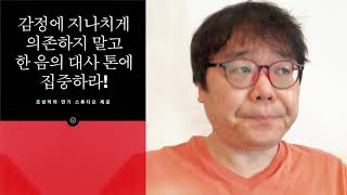 연기학원추천! 연기잘하는 법은 '동일 옥타브'의 대사다! [ 조성덕의연기스튜디오 ]