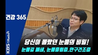 당신이 몰랐던 눈물의 비밀!  눈물길 폐쇄, 눈물흘림증.안구건조증 등