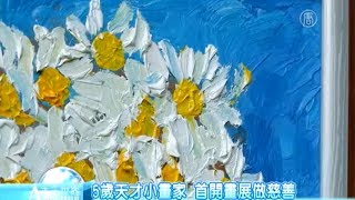 5歲天才小畫家 首開畫展做慈善【大千世界】可愛女孩｜天才畫家｜好人好事