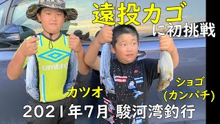 2021年7月 駿河湾釣行(遠投カゴ初挑戦)