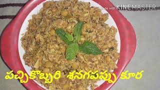 పచ్చికొబ్బరి శనగపప్పు కూర//coconut and chanadal curry