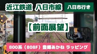 【前面展望】近江鉄道八日市線　八日市線　800系808F豊郷あかねラッピング