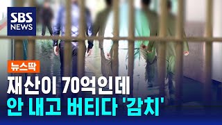 재산이 70억인데 버티다…'악성 체납자' 교도소 첫 감치 / SBS / 뉴스딱