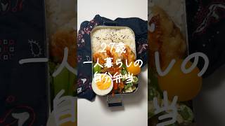 【27歳会社員👩‍💼】一人暮らしの自分弁当♡#一人暮らし #お弁当作り #一人暮らし女子 #お弁当の詰め方 #自炊女子 #毎日弁当 #平日の朝