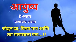 अशा लोकांना कधीच महत्व देउ नका Marathi Suvichar | Marathi quotes