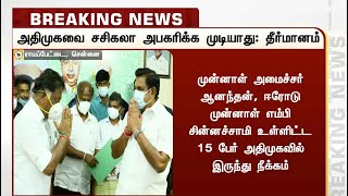 அதிமுகவை சசிகலா அபகரிக்க முடியாது: தீர்மானம் | AIADMK | OPS | EPS | Sasikala | VKSasikala