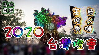 [旅遊] 2020台灣燈會 就在台中 元宵節逛起來 ! ! 燈會攻略 看這邊 !森林園區燈會不能錯過的重點整理