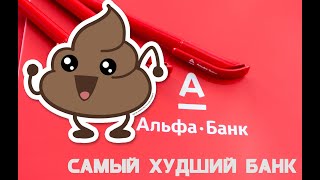 АЛЬФА БАНК - Я В А У Е ОТ ТЕБЯ, ДИКИЙ БАТХЁРТ (УЖАСНЫЙ САЙТ, ПОДДЕРЖКА И РАБОТА СЕРВИСА)