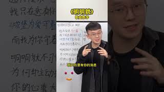 周杰伦《明明就》歌曲教学 2024