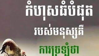 ប្រធានបទ: (ស្ត្រីបង្វិលជើងក្រានមិនជុំ) តើពិតឬទេ? 07.09.24