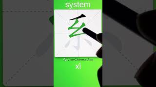 How to Write 系(system) in Chinese? App Name :《ViewChinese》\u0026《My HSK》