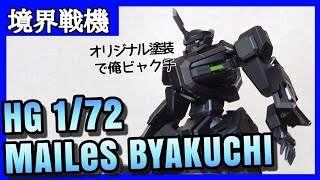 【境界戦機】HG1/72メイレスビャクチをオリジナル塗装で楽しむ【プラモ】