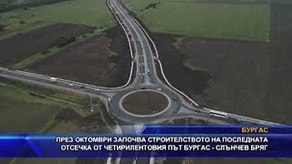 Започва строителството на последната отсечка от четирилентовия път Бургас - Слънчев бряг