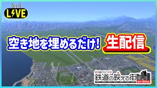 【A列車で行こう9】空き地に建物を敷き詰めよう生配信#5【鉄映え】#番外編