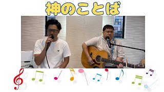 神のことば/中山有太【大大わーしっぷ】