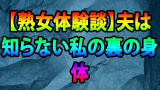 【熟女体験談】夫は知らない私の裏の身体