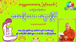 အမေပြောသော မေတ္တာပုံပြင်တရားတော် ဘဒ္ဒန္တတေဇာစာရ(ရှင်နေမင်း)