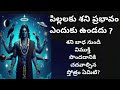 చిన్నపిల్లల మీద శని ప్రభావం ఎందుకు ఉండదు శని బాధ నుండి విముక్తి పొందడానికి ఏ స్తోత్రం చదవాలి