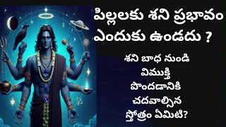 చిన్నపిల్లల మీద శని ప్రభావం ఎందుకు ఉండదు ? శని బాధ నుండి విముక్తి పొందడానికి ఏ స్తోత్రం చదవాలి ?