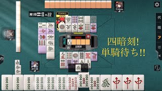 麻雀格闘倶楽部　四暗刻単騎待ち(ダブル役満)