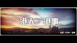 港人港事 2019.03.17 第一節 東華三院李東海小學事件後話