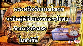 พระศรีอริยเมตไตรย:จะเป็นผู้นำในการปิดทองพระอุโบสถ..วัดท่าซุงทั้งหลัง..ในชาตินี้..@พ่อพราหมณ์..ep163