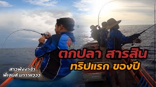 จิ๊กกิ้งสารสิน ทริปแรกของปี | เสี่ยเจมส์&สาวพังงา | วัฒนาพาตกปลา