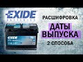 Аккумулятор Exide (Эксайд). Дата выпуска. Расшифровываем маркировку.