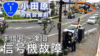 【信号機故障】国道1号線 信号機滅灯 警察官が手信号で交通整理 滅灯直後〜非常用発電装置起動までの総編集 Faulty traffic lights | Odawara,Kanagawa,Japan