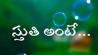 స్తుతి అంటే...|| శోభిక సల్వాది - రిజాయిస్ మినిస్ట్రీస్