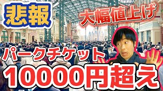 【緊急生放送】ディズニーパークチケット値上げ決定‼️遂に10000円いっちゃいました...