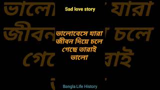 Emotional shayari 💔 Sad love story, জীবনের কিছু কঠিন সত্য,Bangla life history#shorts #whatsappstatus