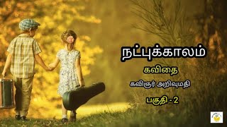 Arivumathi Kavithaigal tamil | அறிவுமதி கவிதைகள்Iநட்புக்காலம் தமிழ் | நட்பு கவிதை Natpu Kavithai