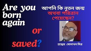 আপনি কি নিশ্চিন্ত যে নুতন জন্ম অথবা পরিত্রান  পেয়েছেন  Are you sure that you are born again or saved