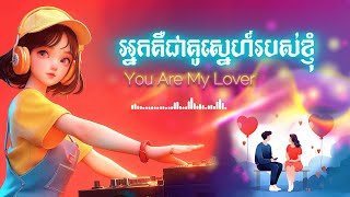 អ្នកគឺជាគូស្នេហ៍របស់ខ្ញុំ|You Are My Lover #music #khmersong2025