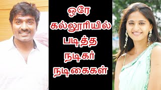 ஒரே கல்லூரியில் படித்த நடிகர் நடிகைகள் | Tamil Actor Actress Who Studied in Same College