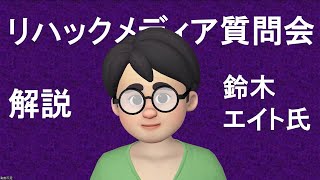 リハックメディア質問会　鈴木エイト氏「弱者の声を聞きに行け！」石丸伸二の支離滅裂質疑