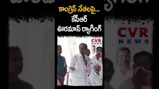 కాంగ్రెస్ నేతలపై... కేసీఆర్ ఊర మాస్ ర్యాగింగ్ | KCR | CVR NEWS #shorts