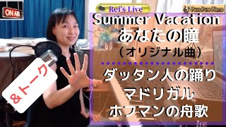 Rei's Live【豆腐型ライトを導入してみたよ！なかなか良い感じ♪演奏曲：Summer Vacarion、あなたの瞳、ダッタン人の踊り、マドリガル、ホフマンの舟歌ピアノ演奏：Reiダッタン人の踊り