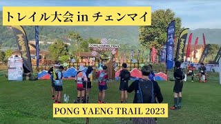 初のPONG YAENG TRAIL 2023 วิ่งโป่งแยงครั้งแรก　（ SUB : JP )