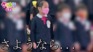 【卒園式】みんなありがとう！さくらこちゃんが幼稚園を卒園したよ⭐︎先生大好き　感動の1日　6さい