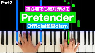 Official髭男dism 「Pretender」【初心者でも絶対弾ける！ピアノの弾き方】(Part2) レベル☆☆☆