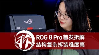 ROG 8 Pro首发拆解：结构复杂拆装难度高 防水散热系统升级