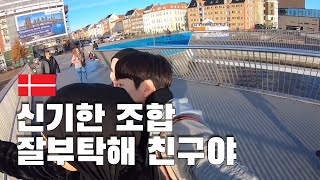 유럽여행 Ep. 2 덴마크 친구들 덕분에 쉽고 빠르게 코펜하겐 적응하기